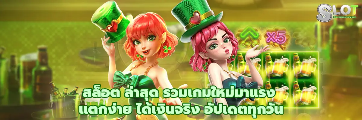 สล็อต ล่าสุด